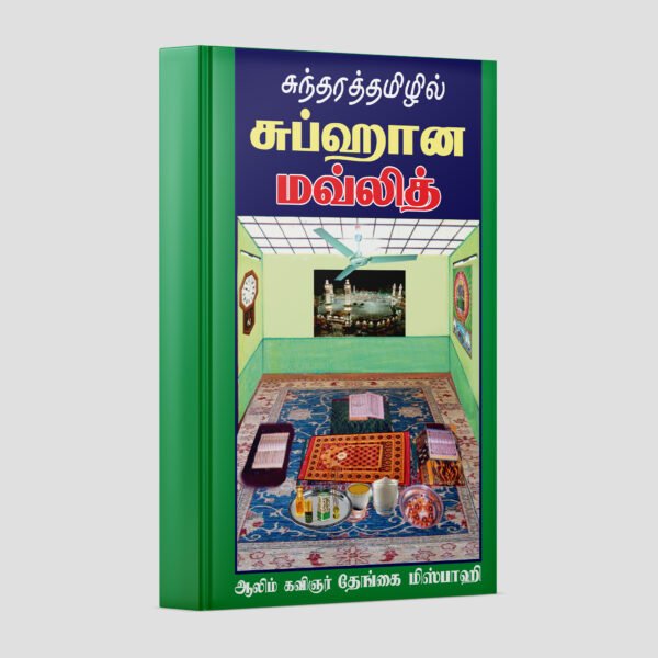 Sundara Tamilil Subhana Moulith
